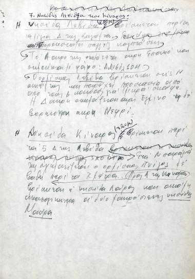Χειρόγραφες σημειώσεις του Χρήστου Ε. Ντούνη για τη Λέβιθα και την Κίναρο