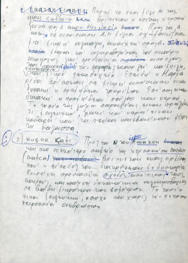 Χειρόγραφες σημειώσεις του Χρήστου Ε. Ντούνη για τον όρμο  K­ücük Çatı