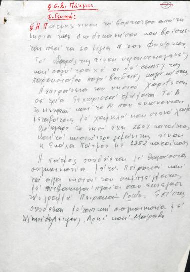 Χειρόγραφες σημειώσεις του Χρήστου Ε. Ντούνη για την Πάτμο