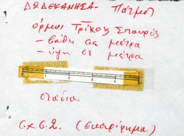 Χειρόγραφες σημειώσεις του Χρήστου Ε. Ντούνη για τους όρμους Τρίκος και Σταυρός στην Πάτμο