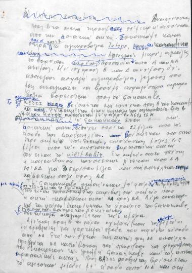 Χειρόγραφες σημειώσεις του Χρήστου Ε. Ντούνη για τα στενά των Δαρδανελλίων, τη θάλασσα του Μαρμαρά και τον Βόσπορο