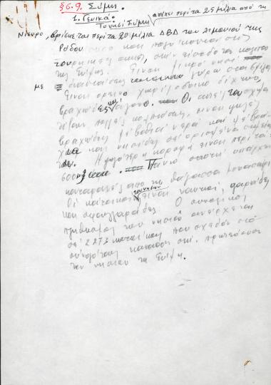 Χειρόγραφες σημειώσεις του Χρήστου Ε. Ντούνη για τη Σύμη