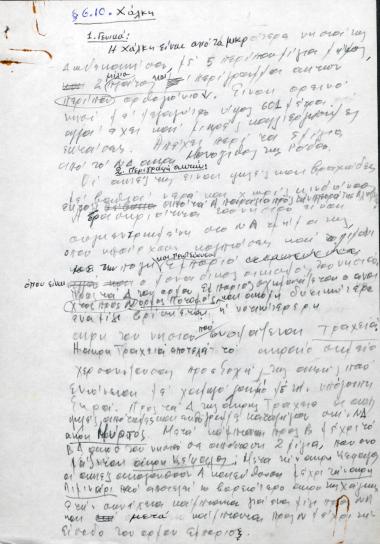 Χειρόγραφες σημειώσεις του Χρήστου Ε. Ντούνη για τη Χάλκη