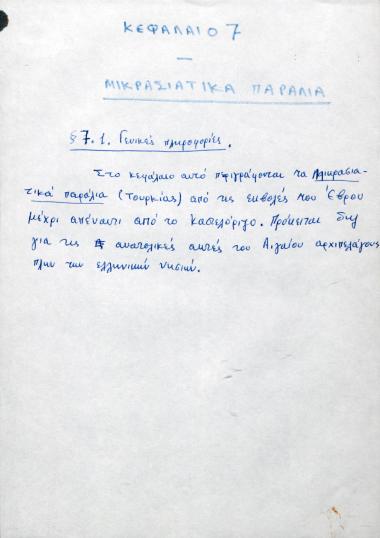 Χειρόγραφες ναυτικές σημειώσεις του Χρήστου Ε. Ντούνη για τα μικρασιατικά παράλια.