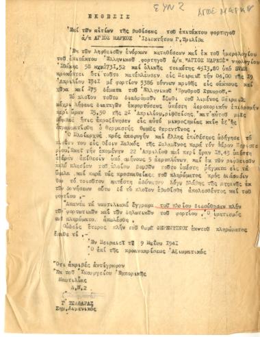 21 Απριλίου του 1941: Το επίτακτο Ελληνικό φορτηγό ΑΓΙΟΣ ΜΑΡΚΟΣ το οποίο μετέφερε φορτίο του Ελληνικού Ερυθρού Σταυρού, αναμένοντας διαταγή εκφόρτωσης δέχθηκε αεροπορική επιδρομή. Βόμβα προκάλεσε μικροζημιέςκαι τον τραυματισμό του θερμαστή του φορτηγού.Την επόμενη μέρα (22 Απριλίου 1941) για να αποφύγει και άλλες επιθέσεις το πλοίο μεταφέρθηκε στη θέση Χαλκός της Σαλαμίνας. Εκεί δέχθηκε επίθεση απο πέντε αεροπλάνα με τις βόμβες να προκαλούν την βύθιση του πλοίου και του φορτιόυ.