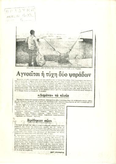 Δεκέμβριος 1988: Λόγω κακοκαιρίας αγνοούνταν δύο ψαράδες με το αλιευτικό τους σκάφος ΑΓΙΟΣ ΓΕΩΡΓΙΟΣ  στα Λουτρά της Κύθνου. Έρευνες για την ανεύρεση τους πραγματοποίησε το αλιευτικό 