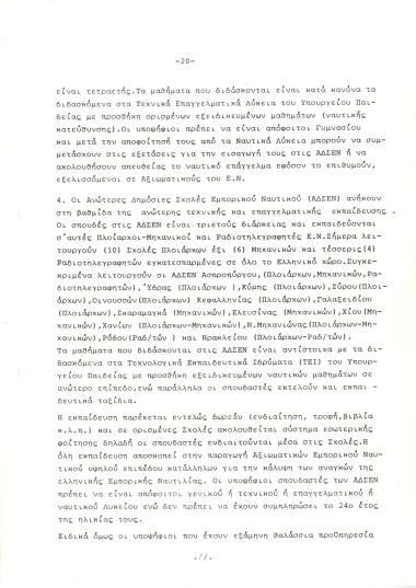 Το κράτος πήρε δραστικά μέτρα για την ενίσχυση της ναυτικής εκπαίδευσης. Ίδρυσε Ανώτερες Δημόσιες Σχολές Εμπορικού Ναυτικού(ΑΔΣΕΝ) στις περιοχές: Ασπρόπυργος, Ύδρα, Κύμη, Σύρο, Οινούσσες, Κεφαλληνία, Γαλαξείδι, Σκαραμαγκά, Ελευσίνα, Χίο, Χανιά, Ν. Μηχανιώνα, Ρόδος, Ηράκλειο.