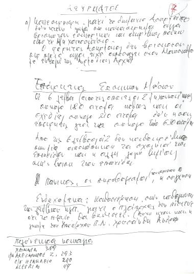 Σημειώσεις Ντούνη για το ναυάγιο ΧΕΙΜΑΡΡΑ- Ασύρματος, Επάρκεια σωστικών μέσων, Ενδεχόμενα