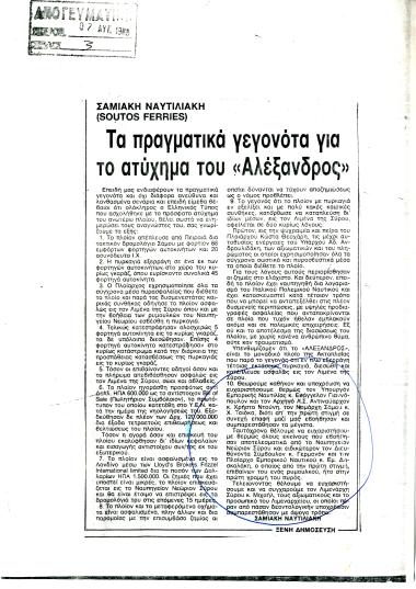 Φωτιά ξέσπασε στο πλοίο ΑΛΕΞΑΝΔΡΟΣ, κατά το δρομολόγιο Πειραιάς-Σάμος. Το πλοίο κατέληξε στο λιμάνι της Σύρου με εννέα φορτηγά αυτοκίνητα κατεστραμμένα. Ήταν το μόνο πλοίο που κατάφερε να φτάσει σε λιμάνι ενώ εξεράγη και καιγόταν εν πλώ.
