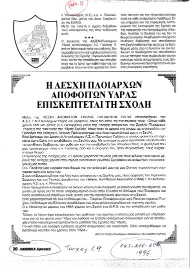 Η Λέσχη πλοιάρχων αποφοίτων της Ύδρας, πραγματοποίησε επίσκεψη στη σχολή, με επικεφαλή τον Πρόεδρο της Λέσχης κ. Αντώνη Πρέκα.