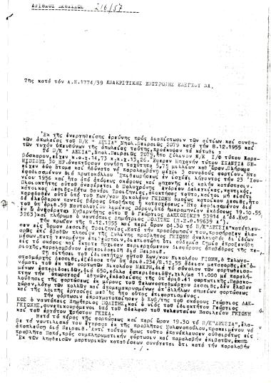 8 Δεκεμβρίου 1955: Το π/κ ΛΕΣΙΑ κατέπλευσε προς τον όρμο Λεσσιάς Τροιζηνίας. Προσάραξε ελαφρώς κοντά στην ξύλινα προβλήτα Γκιώνη και φόρτωσε φορτίο και στη συνέχεια παρέλαβε επιβάτες από την προβλήτα Παπά. Η τύχη του πλοίου αγνούνταν μετά τη συνάντησή του με το π/κ αλιευτικό ΖΩΟΔΟΧΟΣ ΠΗΓΗ. Στις 13 Δεκεμβρίου, στην ακτή της Γλυφάδας βρέθηκε το πτώμα της συζύγου του Φ. Ανδριανόπουλου, η οποία ήταν επιβάτης του ΛΕΣΙΑ. Το π/κ ΛΕΣΙΑ πιθανολογείται πως βυθίστηκε στις 8 Δεκεμβρίου στην περιοχή Β.Α. των νησίδων Λεούσες λόγω κακοκαιρίας. Δε βρέθηκαν τα πτώματα έξι επιβατών. Υπαίτιος κρίθηκε ο Κυβερνήτης Γεώργιος Λάκκος, λόγω υπερφόρτωσης και λάθος στίβαξης του φορτίου.