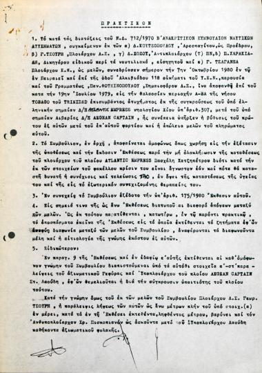 Πρακτικά και πορίσματα ναυτικών ατυχημάτων που χρησιμοποιήθηκαν για τη συγγραφή του δίτομου έργου 