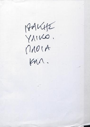 Υλικό και σημειώσεις του Χρήστου Ε. Ντούνη για την έκδοση 
