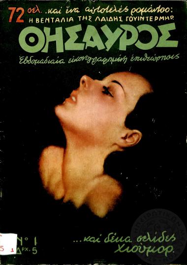 Θησαυρός: εβδομαδιαία εικονογραφημένη επιθεώρησις (τεύχ. 1)