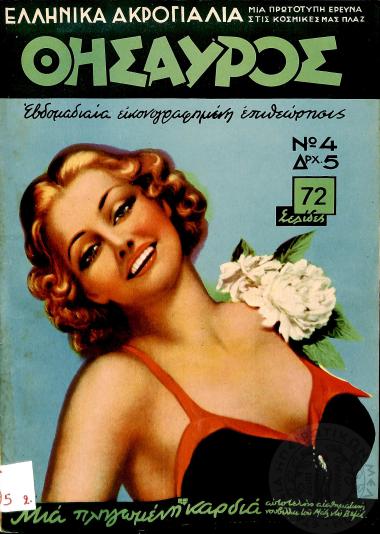 Θησαυρός: εβδομαδιαία εικονογραφημένη επιθεώρησις (τεύχ. 4)