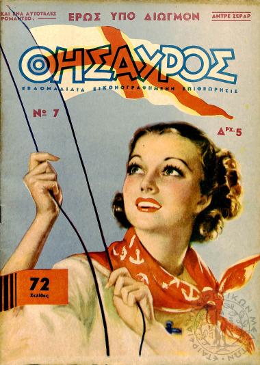 Θησαυρός: εβδομαδιαία εικονογραφημένη επιθεώρησις (τεύχ. 7)