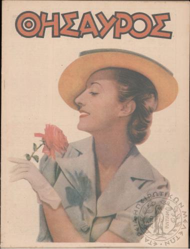 Θησαυρός: εβδομαδιαία εικονογραφημένη επιθεώρησις (τεύχ. 260)