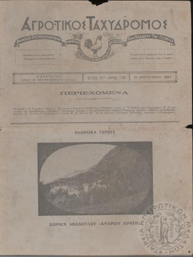 Αγροτικός ταχυδρόμος: μηνιαίον εικονογραφημένον περιοδικόν δι' όλους τους κλάδους της γεωργίας (τεύχ. 178)