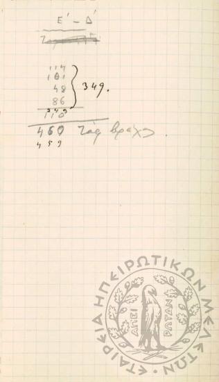 Αρχείο Δ. Τζόγια: έγγραφα δημοσίων έργων Ιωαννίνων (φ. 4)