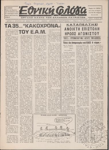 Εθνική Φλόγα: όργανο μάχης των ελλήνων πατριωτών, 1976, φ. 260/ 12-13