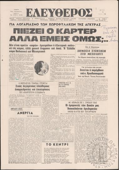 Ελεύθερος (Στερεάς Ελλάδας): εφημερίδα πολιτική - οικονομική - αγροτική - λογοτεχνική - ανεξάρτητη, 1978, φ. 187