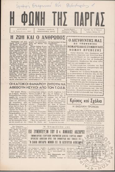 Η Φωνή της Πάργας: δεκαπενθήμερος Ηπειρωτική εφημερίς εκδιδομένη εν Πάργα, 1962, φ. 70