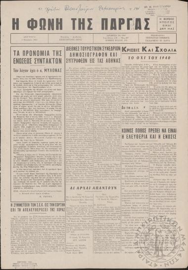 Η Φωνή της Πάργας: εβδομαδιαία Ηπειρωτική εφημερίς εκδιδομένη εν Πάργα, 1964, φ. 138