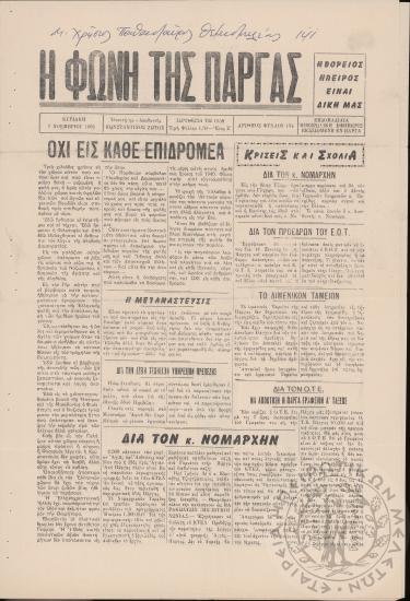 Η Φωνή της Πάργας: εβδομαδιαία Ηπειρωτική εφημερίς εκδιδομένη εν Πάργα, 1965, φ. 154