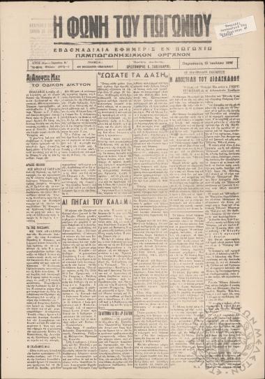 Η φωνή του Πωγωνίου: εβδομαδιαία εφημερίς εν Πωγωνίω (Παμπωγωνησιακόν όργανον), 1956, φ. 466
