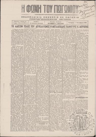 Η φωνή του Πωγωνίου: εβδομαδιαία εφημερίς εν Πωγωνίω (Παμπωγωνησιακόν όργανον), 1958, φ. 540