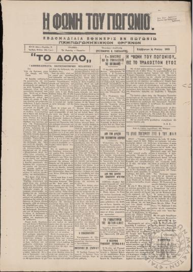 Η φωνή του Πωγωνίου: εβδομαδιαία εφημερίς εν Πωγωνίω (Παμπωγωνησιακόν όργανον), 1960, φ. 594