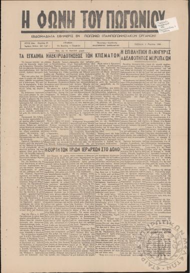 Η φωνή του Πωγωνίου: εβδομαδιαία εφημερίς εν Πωγωνίω (Παμπωγωνησιακόν όργανον), 1961, φ. 621