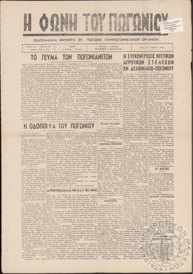 Η φωνή του Πωγωνίου: εβδομαδιαία εφημερίς εν Πωγωνίω (Παμπωγωνησιακόν όργανον), 1966, φ. 634