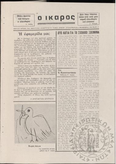Ο Ίκαρος: μηνιαίο όργανο της μαθητικής κοινότητας Β' τάξης λυκείου Ζίτσας (τεύχ. 1)