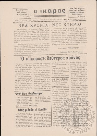 Ο Ίκαρος: μηνιαίο όργανο της μαθητικής κοινότητας Γ' τάξης λυκείου Ζίτσας (τεύχ. 4)