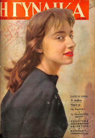 Η Γυναίκα και το σπίτι: δεκαπενθήμερη εικονογραφημένη επιθεώρησις (τεύχ. 205)