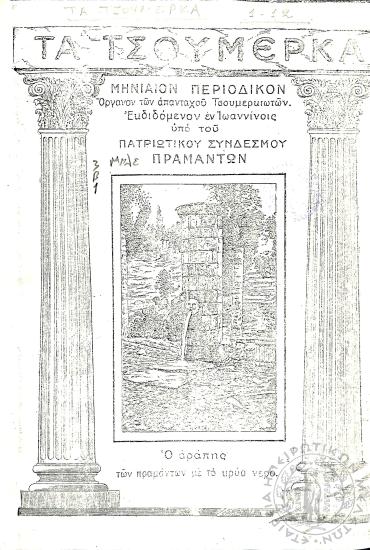 Τα Τσουμέρκα: μηνιαίον περιοδικόν - όργανον των απανταχού Τσουμερκιωτών (τεύχ. 1)