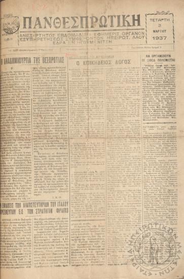 Πανθεσπρωτική: ανεξάρτητος εβδομαδιαία εφημερίς - Όργανον εξυπηρετήσεως συμφερόντων Ηπειρωτικού λαού, 1937, φ. 79