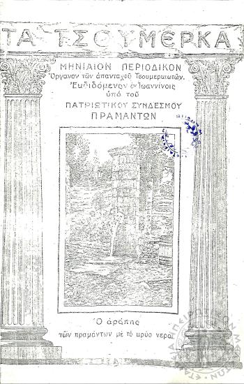 Τα Τσουμέρκα: μηνιαίον περιοδικόν - όργανον των απανταχού Τσουμερκιωτών (τεύχ. 2)