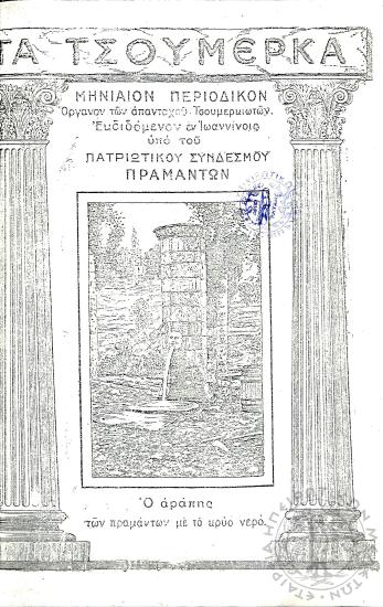 Τα Τσουμέρκα: μηνιαίον περιοδικόν - όργανον των απανταχού Τσουμερκιωτών  (τεύχ. 3)