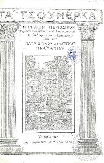 Τα Τσουμέρκα: μηνιαίον περιοδικόν - όργανον των απανταχού Τσουμερκιωτών (τεύχ. 4)