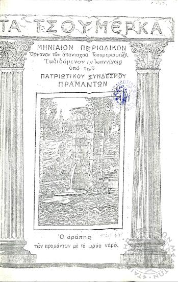 Τα Τσουμέρκα: μηνιαίον περιοδικόν - όργανον των απανταχού Τσουμερκιωτών (τεύχ. 5)