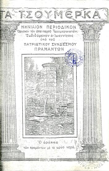 Τα Τσουμέρκα: μηνιαίον περιοδικόν - όργανον των απανταχού Τσουμερκιωτών (τεύχ. 6)
