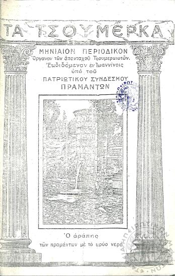 Τα Τσουμέρκα: μηνιαίον περιοδικόν - όργανον των απανταχού Τσουμερκιωτών (τεύχ. 7)