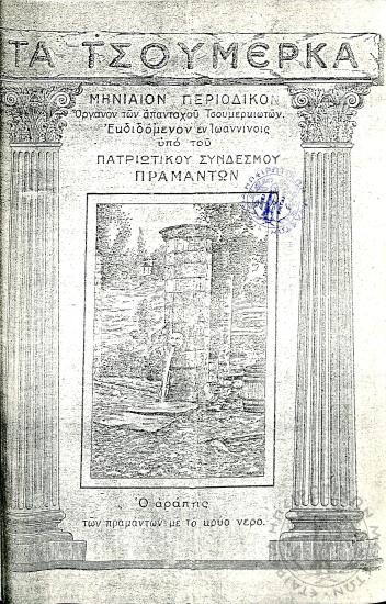 Τα Τσουμέρκα: μηνιαίον περιοδικόν - όργανον των απανταχού Τσουμερκιωτών (τεύχ. 9)