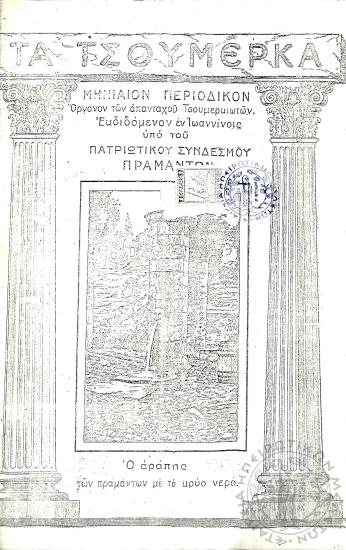 Τα Τσουμέρκα: μηνιαίον περιοδικόν - όργανον των απανταχού Τσουμερκιωτών (τεύχ. 10)