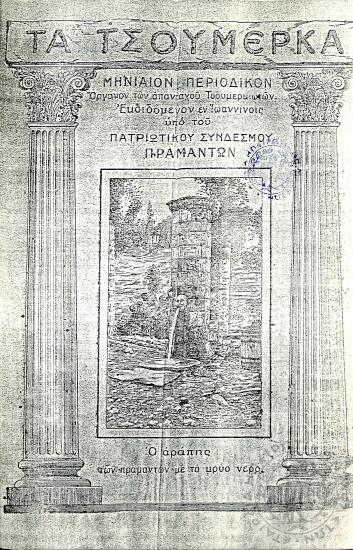 Τα Τσουμέρκα: μηνιαίον περιοδικόν - όργανον των απανταχού Τσουμερκιωτών (τεύχ. 11)