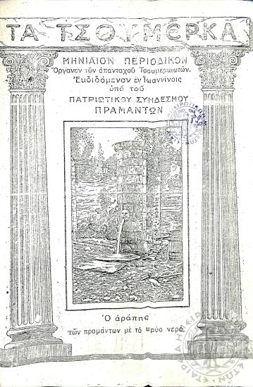 Τα Τσουμέρκα: μηνιαίον περιοδικόν - όργανον των απανταχού Τσουμερκιωτών (τεύχ. 12)