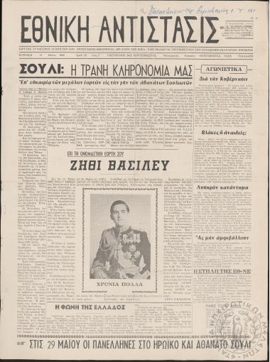 Εθνική Αντίστασις, 1966, φ. 58