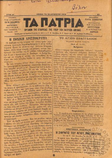 Τα Πάτρια: όργανον της Εταιρείας της υπέρ των Πατρίων Αμύνης (1912, φ. 23)